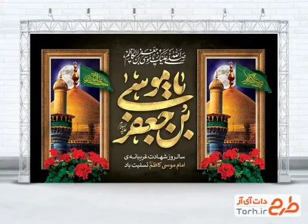 طرح بنر پشت سن شهادت امام کاظم شامل خوشنویسی یا موسی بن جعفر