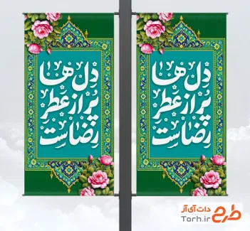 دانلود بنر لمپوست ولادت امام رضا با تایپوگرافی دل ها پر از عطر رضاست