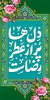 دانلود طرح بنر لمپوست ولادت امام رضا با تایپوگرافی دل ها پر از عطر رضاست