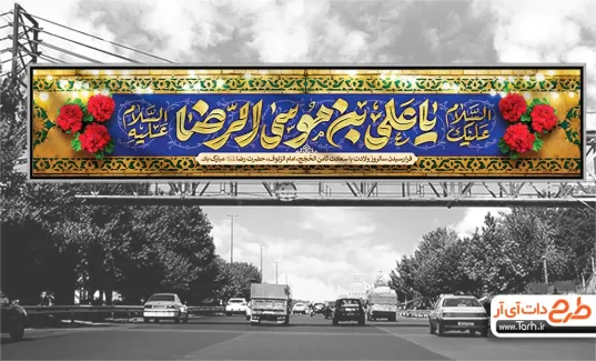 طرح بنر بیلبورد میلاد امام رضا با تایپوگرافی یا علی بن موسی الرضا طرح بنر بیلبورد میلاد امام رضا شامل تایپوگرافی یا علی بن موسی الرضا