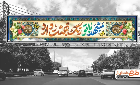 طرح بنر بیلبورد ولادت امام رضا با تایپوگرافی مشهد با تو رنگ بهشت دارد طرح بنر بیلبورد ولادت امام رضا شامل خوشنویسی مشهد با تو رنگ بهشت دارد