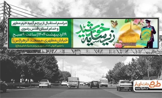 طرح بیلبورد اطلاعیه استقبال از پرچم حرم امام رضا با تایپوگرافی زیر سایه خورشید طرح بیلبورد اطلاعیه استقبال از پرچم حرم امام رضا شامل عکس خادم امام رضا