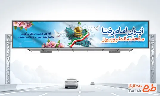 بیلبورد خام دهه کرامت و ولادت امام رضا با شعار ایران امام رضا متحد، مقتدر و پیروز