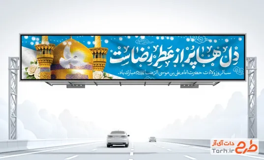 طرح لایه باز بیلبورد ولادت امام رضا شامل تایپوگرافی دل ها پر از عطر رضاست