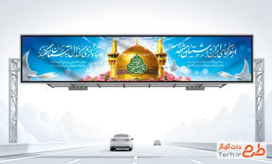 طرح بیلبورد ولادت امام رضا شامل خوشنویسی علی بن موسی الرضا