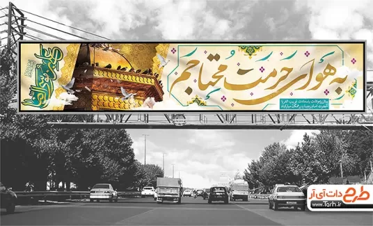 بنر پل عابر پیاده ولادت امام رضا شامل خوشنویسی به هوای حرمت محتاجم جهت چاپ بیلبورد میلاد امام رضا