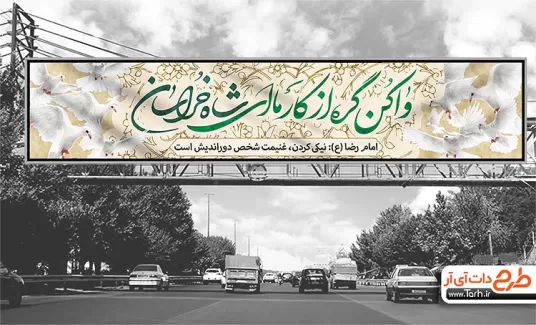 بیلبورد تبریک ولادت امام رضا شامل خوشنویسی وا کن گره از کار ما ای شاه خراسان