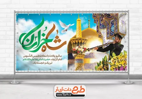 طرح لایه باز پلاکارد ولادت امام رضا با تایپوگرافی شاه خراسان طرح لایه باز پلاکارد ولادت امام رضا شامل تایپوگرافی شاه خراسان