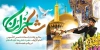 دانلود طرح لایه باز پلاکارد ولادت امام رضا شامل تایپوگرافی شاه خراسان