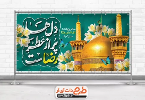 طرح آماده پلاکارد میلاد امام رضا با تایپوگرافی دل ها پر از عطر رضاست طرح آماده پلاکارد میلاد امام رضا شامل تایپوگرافی دل ها پر از عطر رضاست