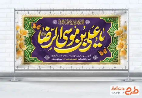 دانلود طرح پلاکارد میلاد امام رضا شامل تایپوگرافی یا علی بن موسی الرضا