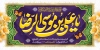 طرح پلاکارد ولادت امام رضا شامل تایپوگرافی یا علی بن موسی الرضا