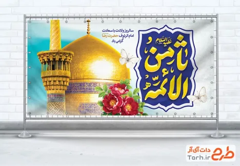طرح پلاکارد خام تبریک ولادت امام رضا شامل تایپوگرافی ثامن الائمه