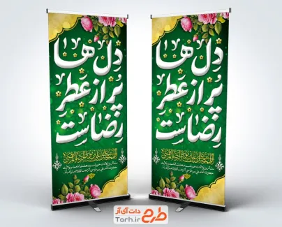 طرح استند تبریک میلاد امام رضا شامل خوشنویسی دل ها پر از عطر رضاست