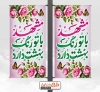 طرح لایه باز لمپوست میلاد امام رضا شامل تایپوگرافی مشهد با تو رنگ بهشت دارد