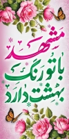 طرح لمپوست میلاد امام رضا شامل تایپوگرافی مشهد با تو رنگ بهشت دارد