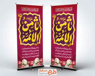 دانلود طرح بنر ایستاده ولادت امام رضا شامل خوشنویسی ثامن الائمه