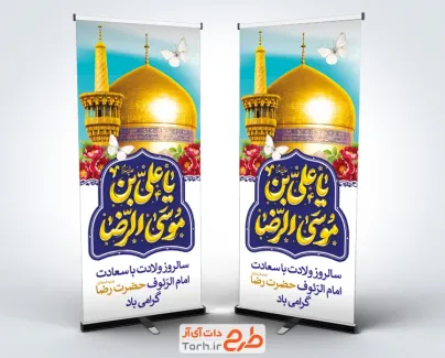طرح آماده بنر استند ولادت امام رضا شامل خوشنویسی یا علی بن موسی الرضا