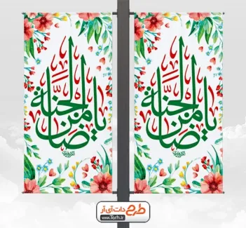 طرح رایگان لمپوست ولادت امام رضا شامل خوشنویسی یا ضامن الجنه