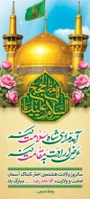 استند میلاد امام رضا شامل خوشنویسی السلام علیک یا ثامن الحجج