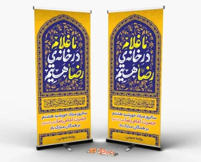دانلود بنر استندی میلاد امام رضا با خوشنویسی ما غلام در خانه ی رضا هستیم دانلود بنر استندی میلاد امام رضا شامل خوشنویسی ما غلام در خانه ی رضا هستیم