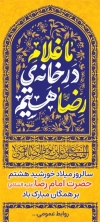 استند میلاد امام رضا شامل خوشنویسی ما غلام در خانه ی رضا هستیم