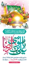استند میلاد امام رضا شامل خوشنویسی یا علی بن موسی الرضا