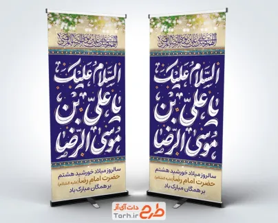 طرح خام بنر ایستاده میلاد امام رضا شامل خوشنویسی السلام علیک یا علی بن موسی الرضا