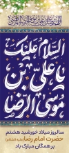 طرح استند میلاد امام رضا شامل خوشنویسی السلام علیک یا علی بن موسی الرضا