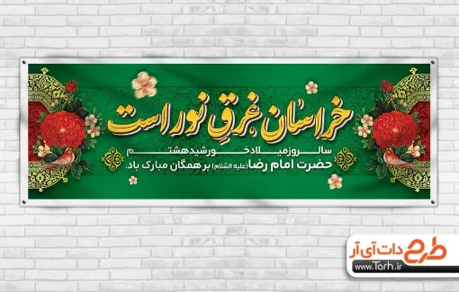 طرح بنر پلاکارد میلاد امام رضا با تایپوگرافی خراسان غرق نور است طرح بنر پلاکارد میلاد امام رضا شامل تایپوگرافی خراسان غرق نور است