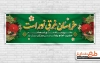 طرح بنر پلاکارد میلاد امام رضا شامل تایپوگرافی خراسان غرق نور است