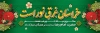 طرح لایه باز بنر پلاکارد میلاد امام رضا شامل تایپوگرافی خراسان غرق نور است