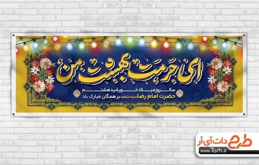 پلاکارد خام ولادت امام رضا با تایپوگرافی ای حرمت بهشت من پلاکارد خام ولادت امام رضا شامل تایپوگرافی ای حرمت بهشت من