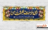 پلاکارد خام ولادت امام رضا شامل تایپوگرافی ای حرمت بهشت من