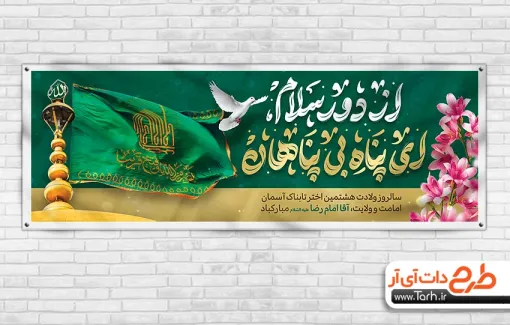 طرح پلاکارد آماده ولادت امام رضا شامل تایپوگرافی از دور سلام ای پناه بی پناهان