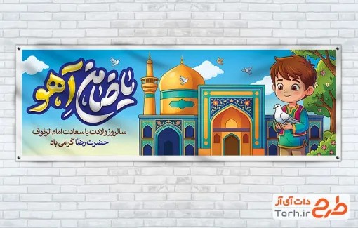 دانلود پلاکارد خام ولادت امام رضا شامل تایپوگرافی یا ضامن آهو