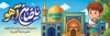 طرح پلاکارد خام ولادت امام رضا شامل تایپوگرافی یا ضامن آهو
