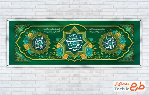 طرح آماده پلاکارد تبریک ولادت امام رضا شامل تایپوگرافی ثامن الائمه