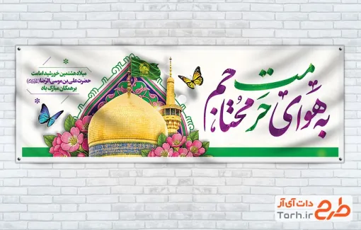 طرح آماده پلاکارد ولادت امام رضا شامل تایپوگرافی به هوای حرمت محتاجیم
