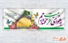 طرح آماده پلاکارد ولادت امام رضا شامل تایپوگرافی به هوای حرمت محتاجیم