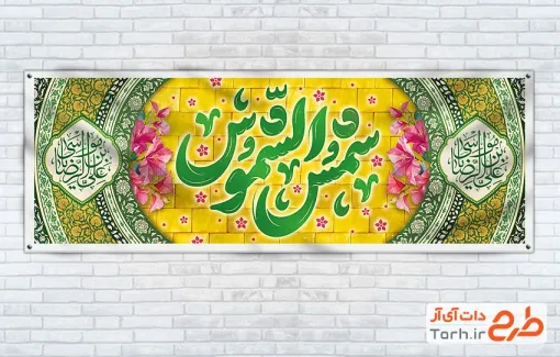 طرح لایه باز پلاکارد ولادت امام رضا شامل تایپوگرافی شمس الشموس