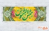 طرح لایه باز پلاکارد ولادت امام رضا شامل تایپوگرافی شمس الشموس