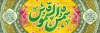 طرح پلاکارد ولادت امام رضا شامل تایپوگرافی شمس الشموس