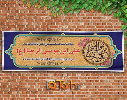 طرح لایه باز پلاکارد میلاد امام رضا(ع)