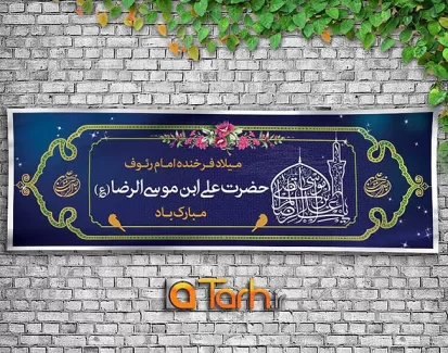 دانلود طرح لایه باز میلاد امام رضا(ع)