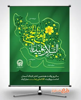 طرح لایه باز بنر ولادت امام رضا با قابلیت ویرایش طرح بنر آماده ولادت امام رضا شامل خوشنویسی السلام علیک یا ثامن الحجج