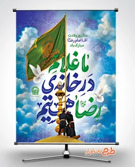 بنر میلاد حضرت رضا با خوشنویسی ما غلام در خانه ی رضا هستیم بنر میلاد حضرت رضا شامل خوشنویسی ما غلام در خانه ی رضا هستیم