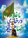 طرح میلاد امام رضا شامل خوشنویسی ما غلام در خانه ی رضا هستیم