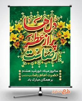 طرح بنر جشن میلاد حضرت رضا دارای خوشنویسی دل ها پر از عطر رضاست طرح بنر جشن میلاد حضرت رضا شامل خوشنویسی دل ها پر از عطر رضاست