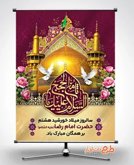 دانلود طرح بنر ولادت حضرت رضا با خوشنویسی السلام علیک یا ثامن الحجج دانلود طرح بنر ولادت حضرت رضا شامل خوشنویسی السلام علیک یا ثامن الحجج